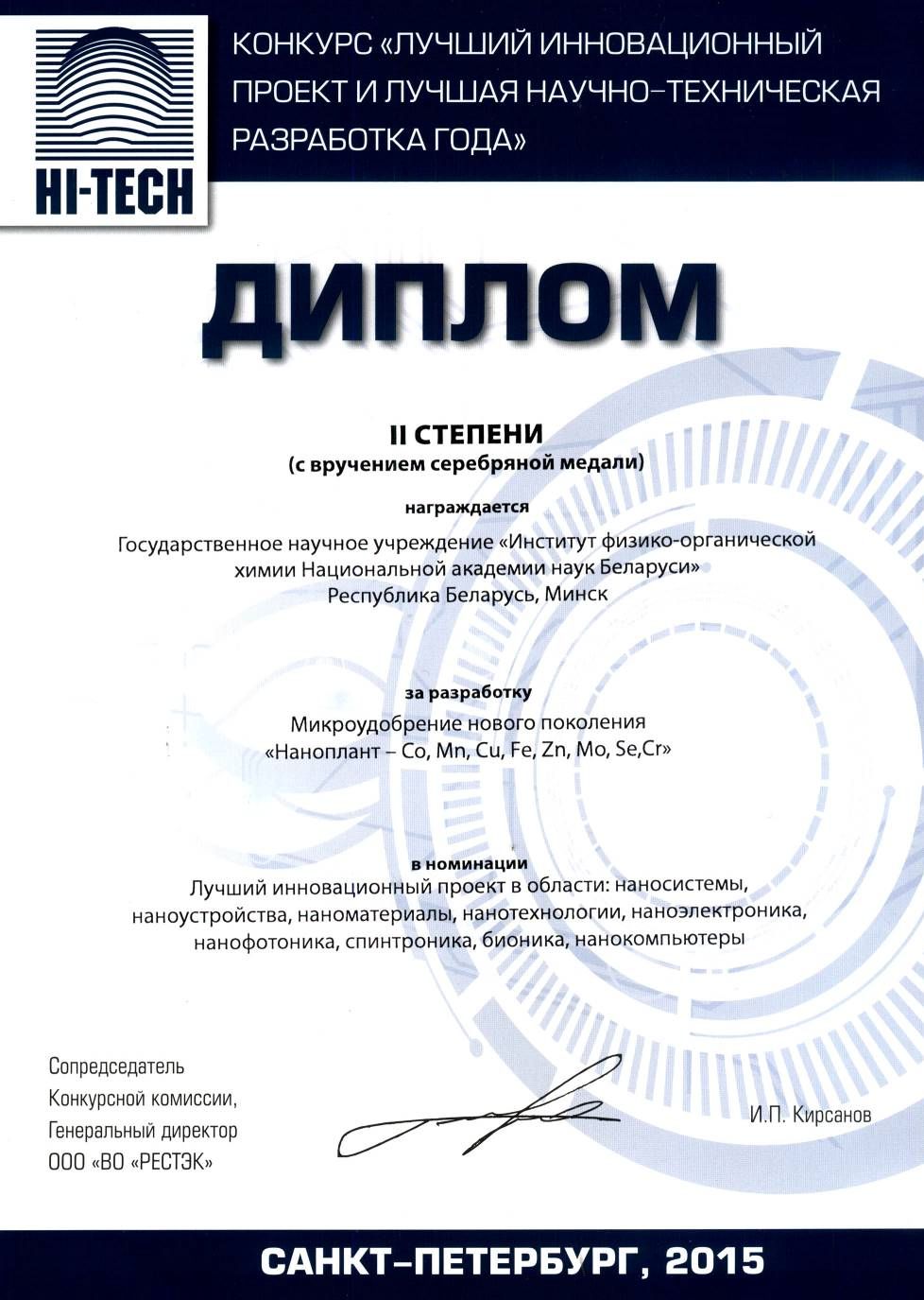 Награды, дипломы, сертификаты, лицензии | Микроудобрения на основе ...