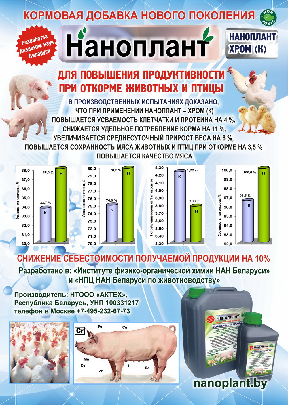Листовка с кормовыми добавками