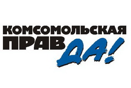Комсомольская правда